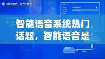 智能语音系统热门话题，智能语音是干嘛的 