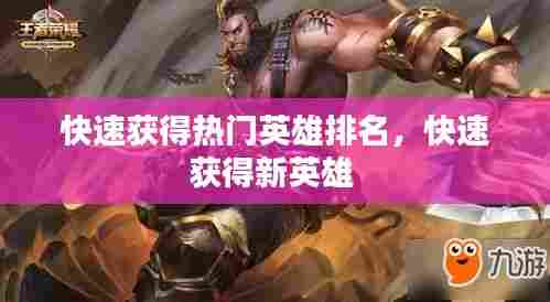 快速获得热门英雄排名，快速获得新英雄 