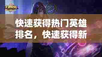 快速获得热门英雄排名,快速获得新英雄