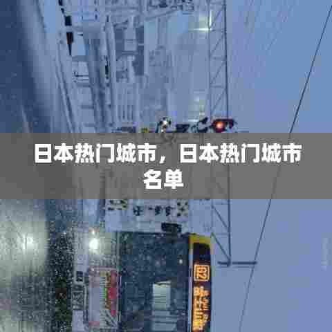 日本热门城市,日本热门城市名单