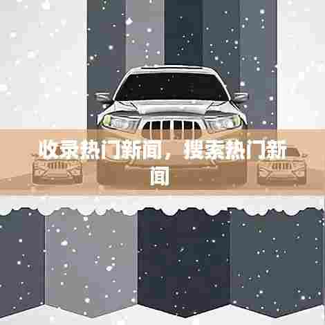 收录热门新闻,搜索热门新闻