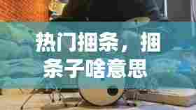 热门捆条，捆条子啥意思 