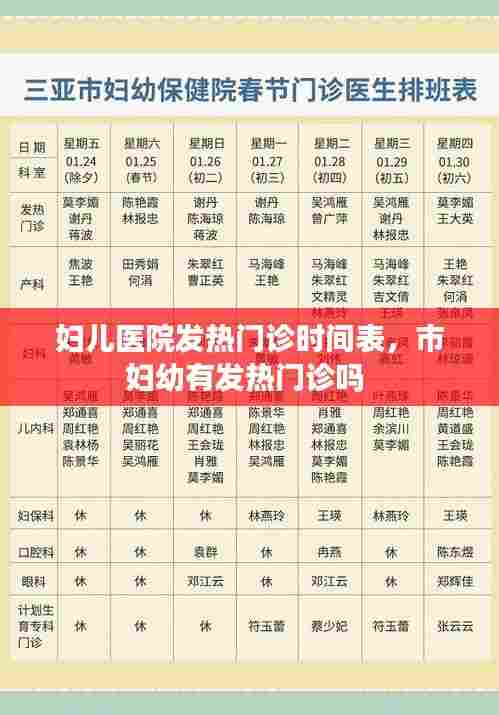 妇儿医院发热门诊时间表，市妇幼有发热门诊吗 