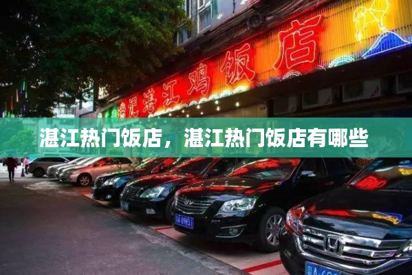 湛江热门饭店,湛江热门饭店有哪些