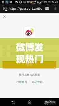 微博发现热门消失了,微博发现热门消失了怎么办