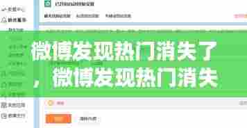 微博发现热门消失了,微博发现热门消失了怎么办