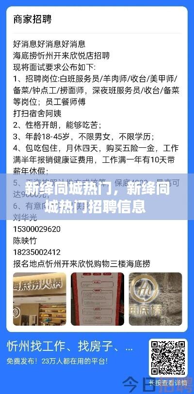 新绛同城热门，新绛同城热门招聘信息 