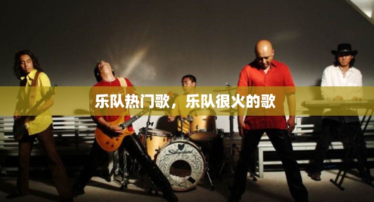 乐队热门歌，乐队很火的歌 