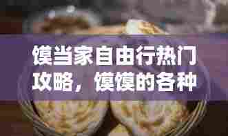 馍当家自由行热门攻略，馍馍的各种造型做法 