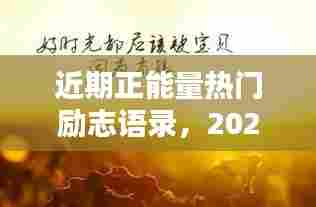 近期正能量热门励志语录,2021年正能量句子励志短句子