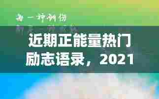 近期正能量热门励志语录,2021年正能量句子励志短句子