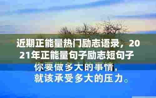近期正能量热门励志语录,2021年正能量句子励志短句子