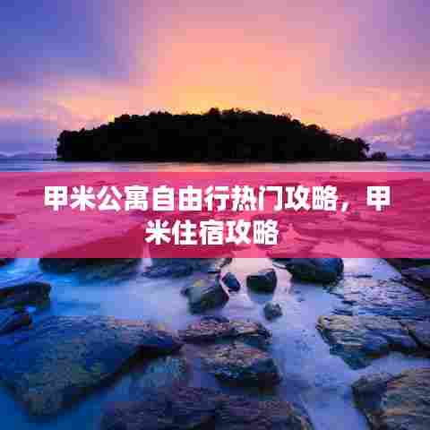 甲米公寓自由行热门攻略,甲米住宿攻略