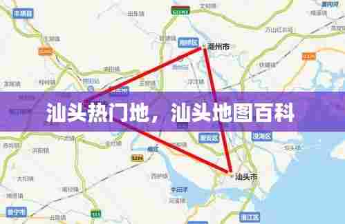汕头热门地,汕头地图百科