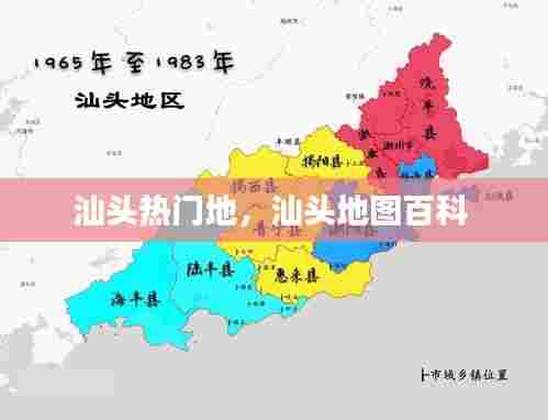 汕头热门地，汕头地图百科 