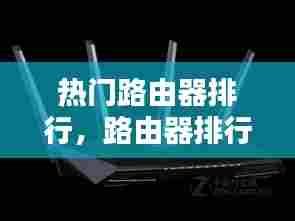 热门路由器排行,路由器排行榜zol
