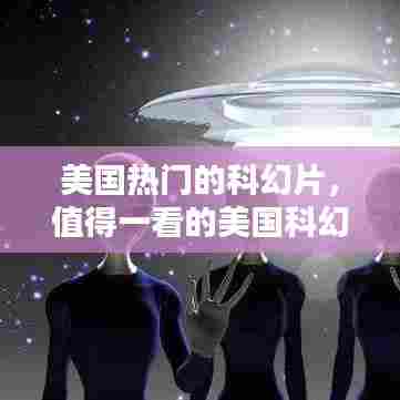 美国热门的科幻片，值得一看的美国科幻电影 