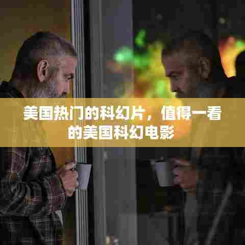 美国热门的科幻片,值得一看的美国科幻电影