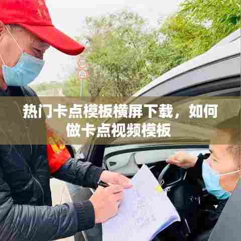 热门卡点模板横屏下载,如何做卡点视频模板