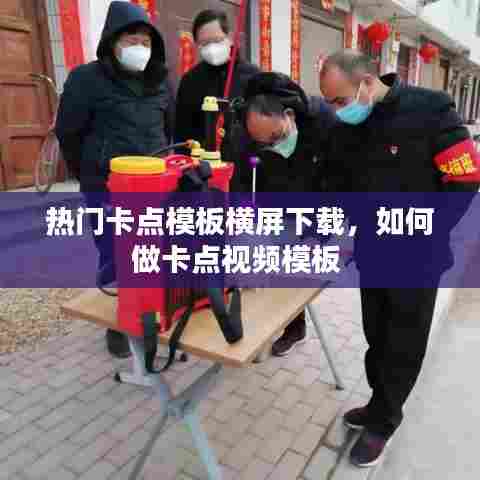 热门卡点模板横屏下载,如何做卡点视频模板