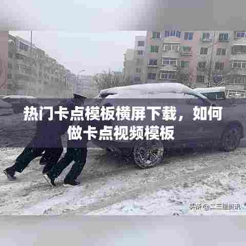 热门卡点模板横屏下载,如何做卡点视频模板
