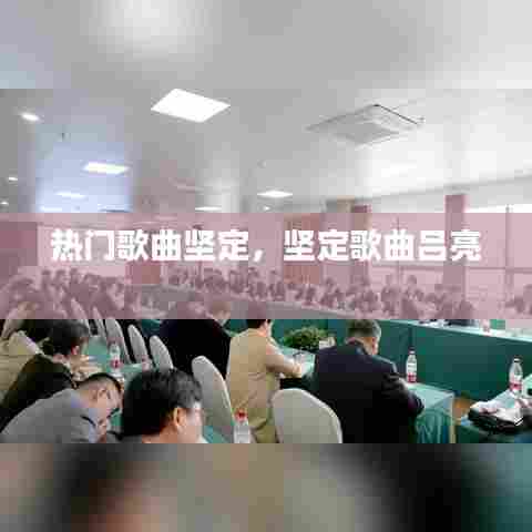 热门歌曲坚定，坚定歌曲吕亮 