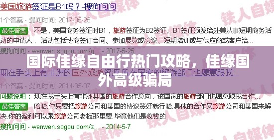 国际佳缘自由行热门攻略,佳缘国外高级骗局
