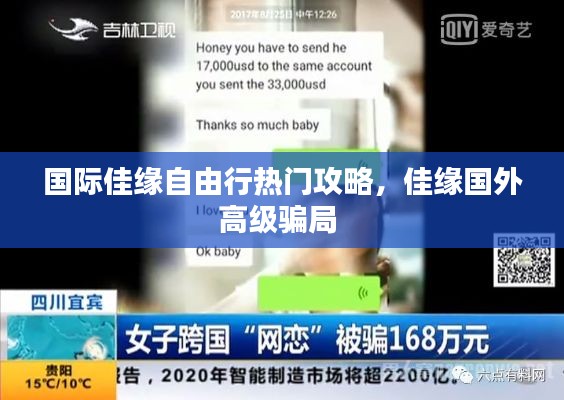 国际佳缘自由行热门攻略,佳缘国外高级骗局