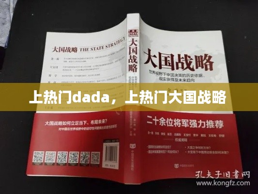 上热门dada,上热门大国战略