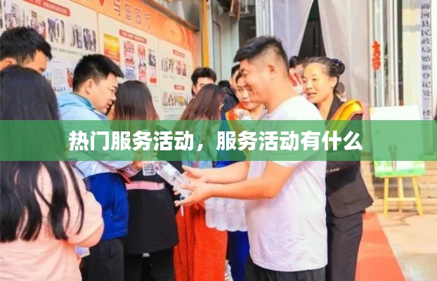 热门服务活动，服务活动有什么 
