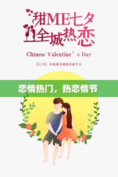 恋情热门,热恋情节