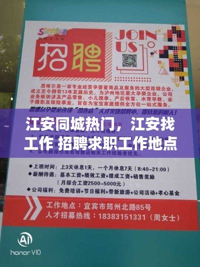江安同城热门,江安找工作 招聘求职工作地点江安本县城