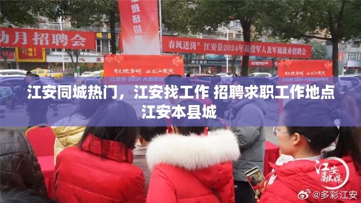 江安同城热门,江安找工作 招聘求职工作地点江安本县城
