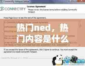 热门ned,热门内容是什么意思