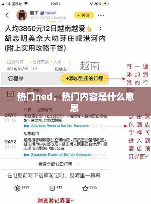 热门ned,热门内容是什么意思