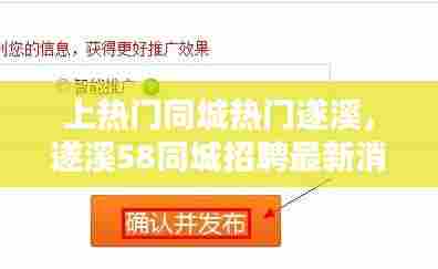 上热门同城热门遂溪，遂溪58同城招聘最新消息 