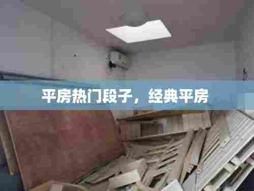 平房热门段子，经典平房 