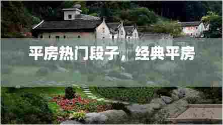 平房热门段子,经典平房