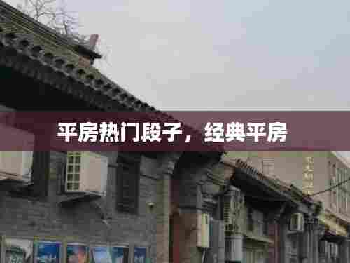 平房热门段子,经典平房