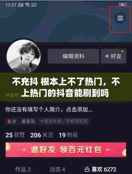 不充抖 根本上不了热门,不上热门的抖音能刷到吗