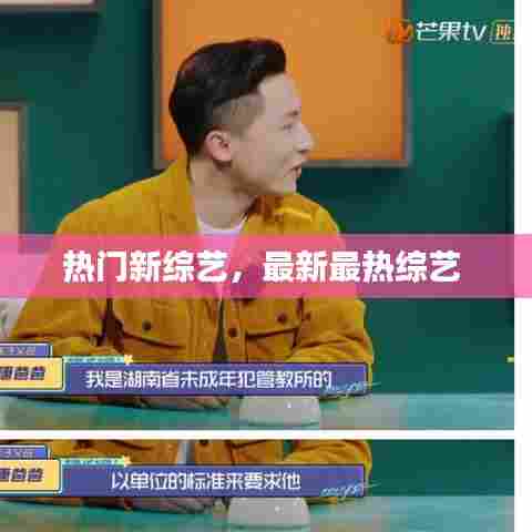 热门新综艺，最新最热综艺 