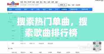 搜索热门单曲,搜索歌曲排行榜