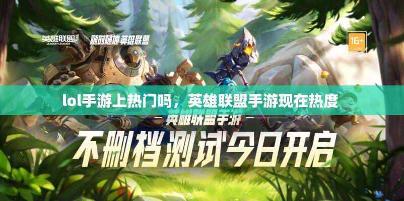 lol手游上热门吗,英雄联盟手游现在热度