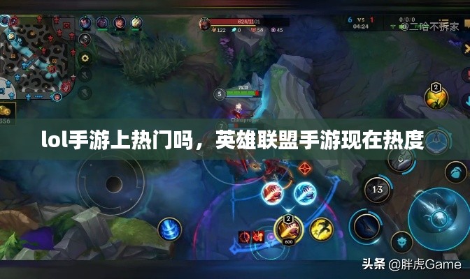 lol手游上热门吗,英雄联盟手游现在热度