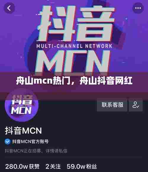 舟山mcn热门，舟山抖音网红 