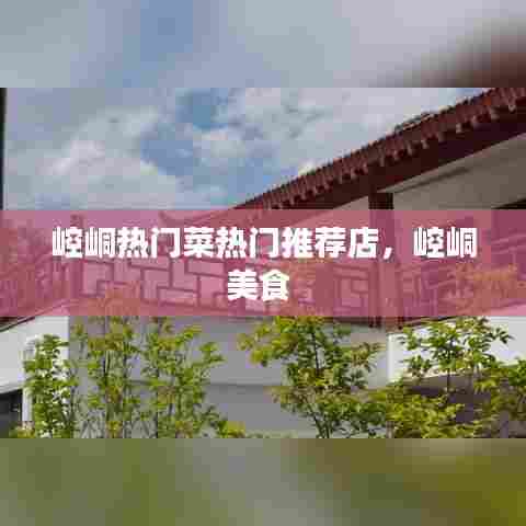 崆峒热门菜热门推荐店,崆峒美食