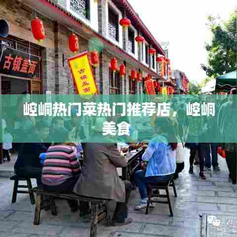 崆峒热门菜热门推荐店,崆峒美食