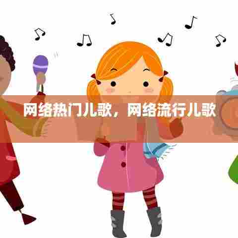 网络热门儿歌，网络流行儿歌 