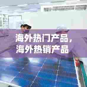 海外热门产品,海外热销产品