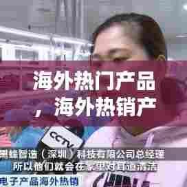 海外热门产品,海外热销产品